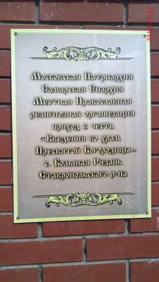 Табличка храма, Церковь Введения во храм Пресвятой Богородицы (Cело Большая Рязань), Паломнический центр «Святая Русь»