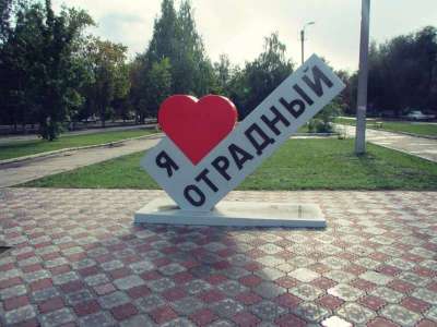 Город Отрадный