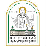 Поволжский православный институт им. Святителя Алексия, митрополита Московского